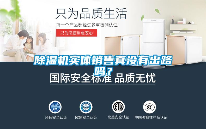 除濕機實體銷售真沒有出路嗎？