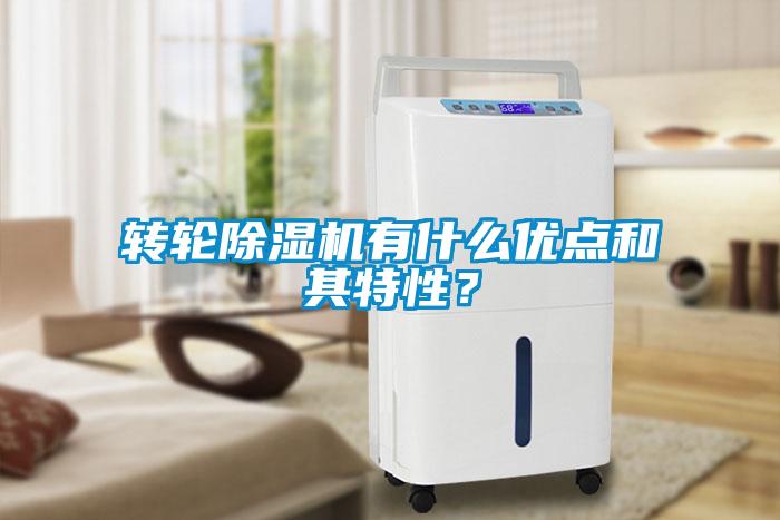 轉輪除濕機有什么優點和其特性？