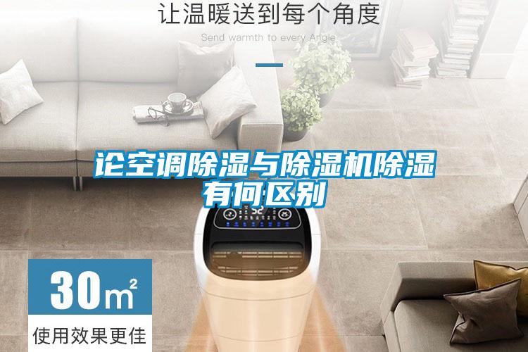 論空調除濕與除濕機除濕有何區別