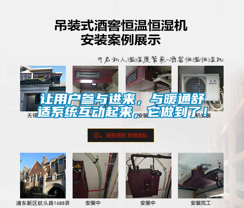 讓用戶參與進來，與暖通舒適系統互動起來，它做到了！