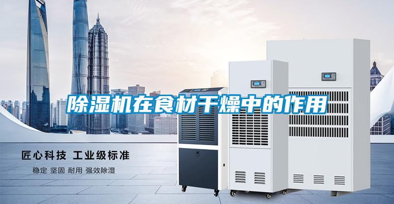 除濕機在食材干燥中的作用