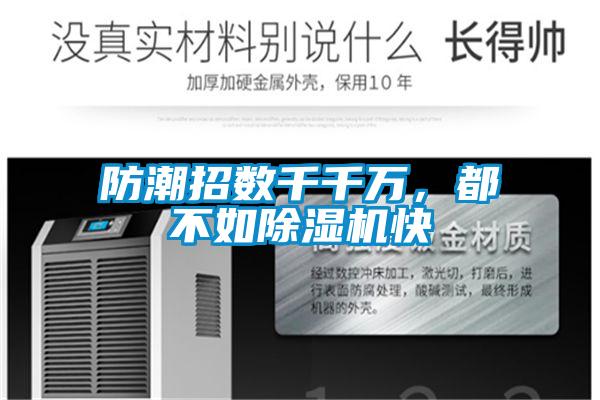 防潮招數千千萬，都不如除濕機快