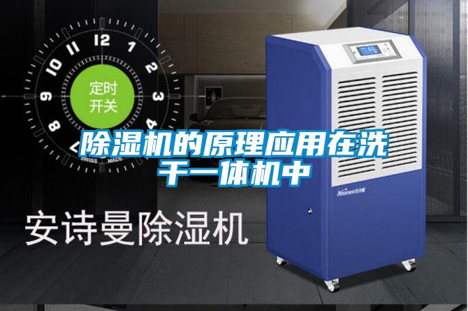 除濕機(jī)的原理應(yīng)用在洗干一體機(jī)中