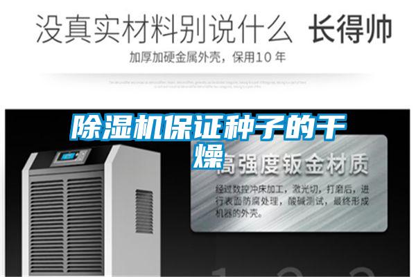 除濕機保證種子的干燥