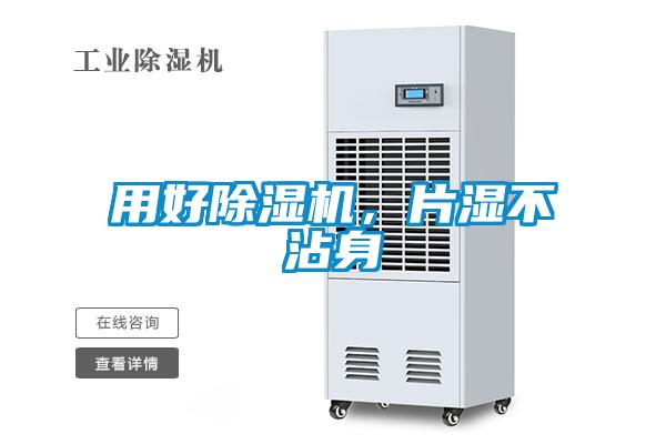 用好除濕機,片濕不沾身