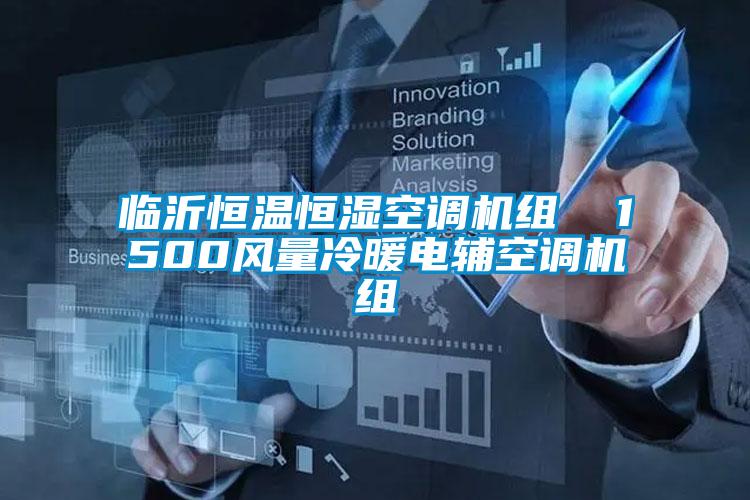 臨沂恒溫恒濕空調(diào)機組  1500風(fēng)量冷暖電輔空調(diào)機組