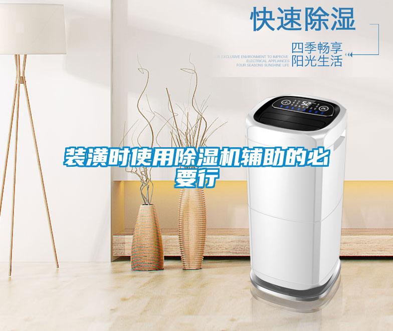 裝潢時使用除濕機輔助的必要行