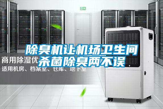 除臭機(jī)讓機(jī)場(chǎng)衛(wèi)生間殺菌除臭兩不誤