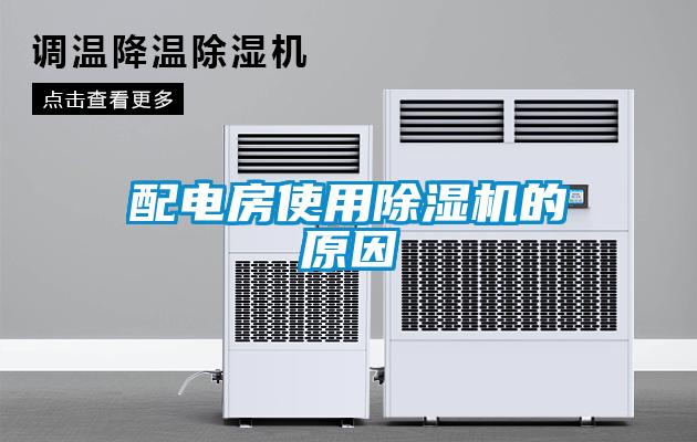 配電房使用除濕機的原因