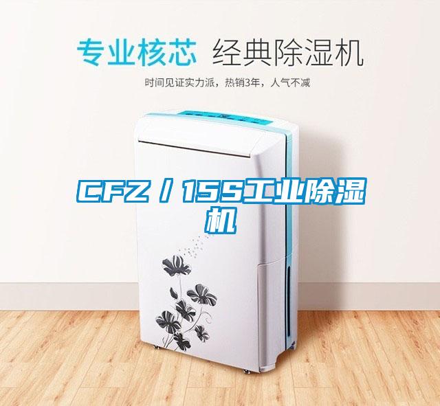 CFZ/15S工業除濕機