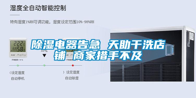 除濕電器告急 天助干洗店鋪 商家措手不及