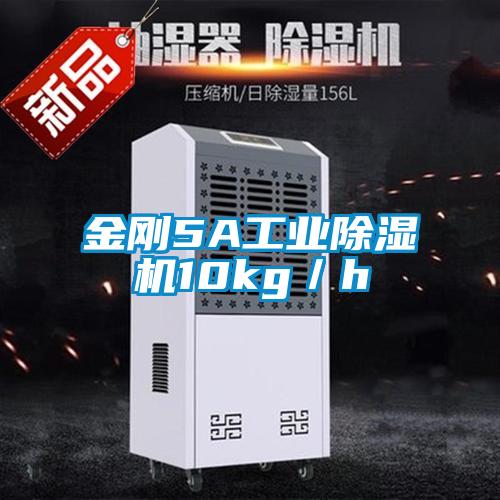 金剛5A工業除濕機10kg/h