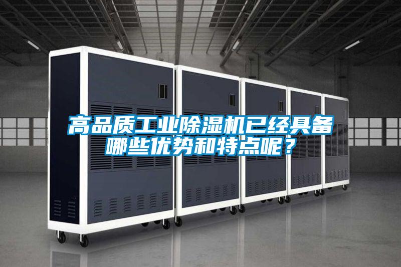 高品質工業除濕機已經具備哪些優勢和特點呢？