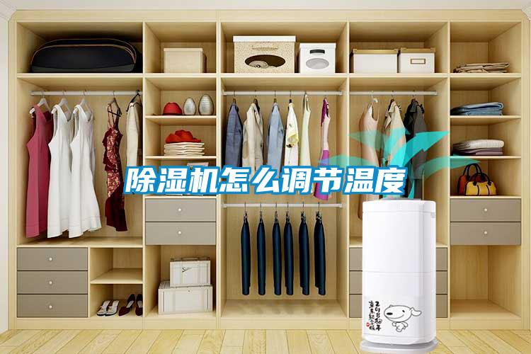 除濕機怎么調節溫度