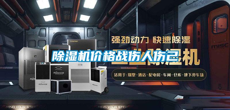 除濕機價格戰傷人傷己