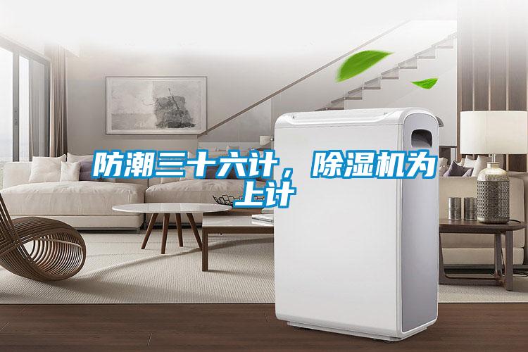 防潮三十六計，除濕機為上計