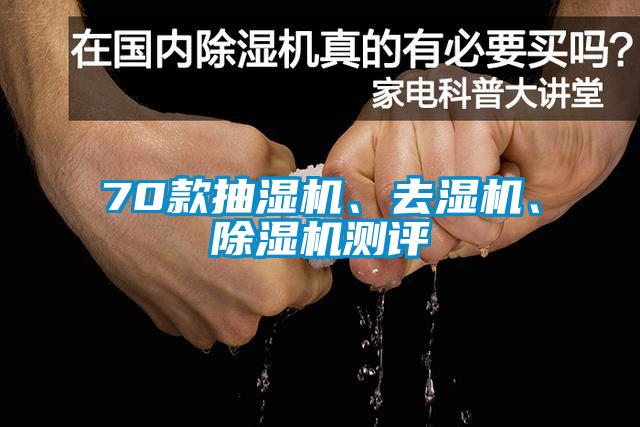 70款抽濕機、去濕機、除濕機測評