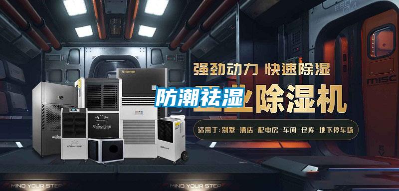 防潮祛濕