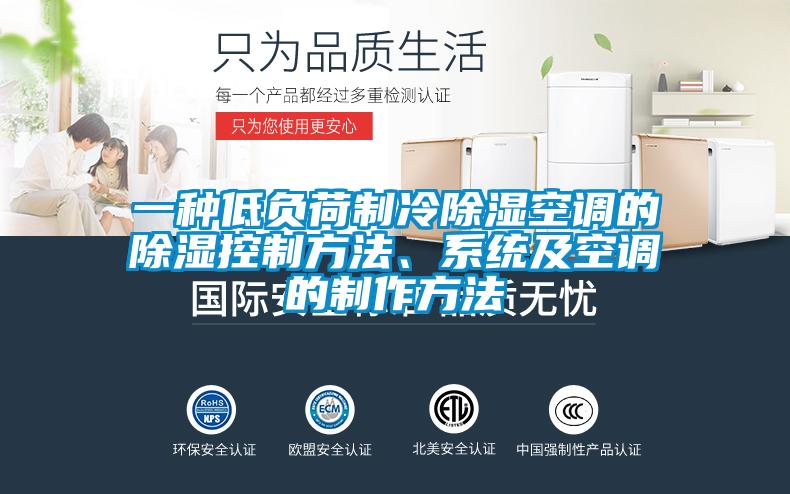 一種低負荷制冷除濕空調的除濕控制方法、系統及空調的制作方法
