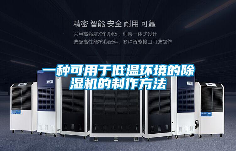 一種可用于低溫環境的除濕機的制作方法