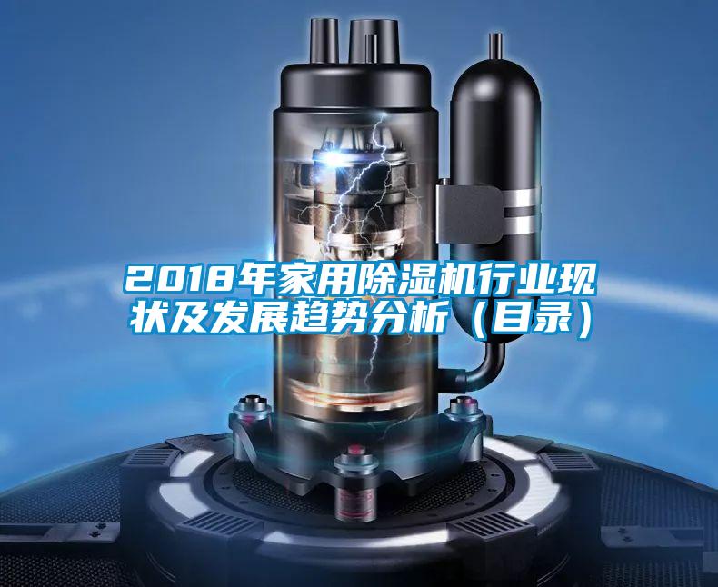 2018年家用除濕機行業現狀及發展趨勢分析（目錄）