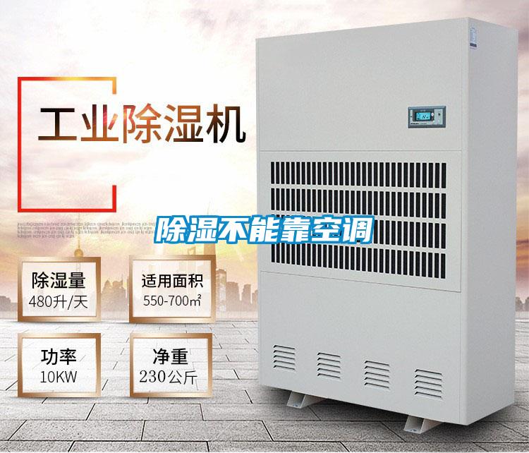 除濕不能靠空調