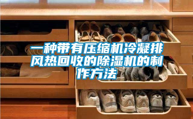 一種帶有壓縮機冷凝排風熱回收的除濕機的制作方法