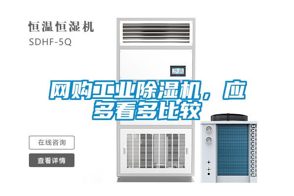 網(wǎng)購(gòu)工業(yè)除濕機(jī)，應(yīng)多看多比較