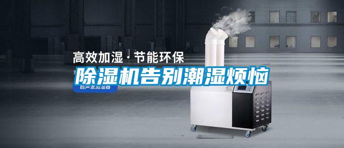 除濕機告別潮濕煩惱