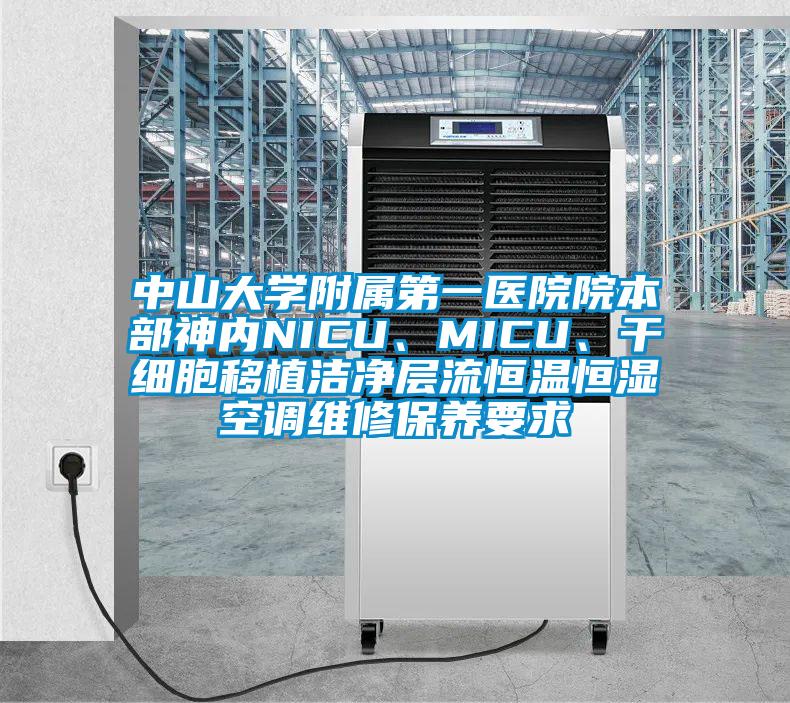 中山大學(xué)附屬第一醫(yī)院院本部神內(nèi)NICU、MICU、干細胞移植潔凈層流恒溫恒濕空調(diào)維修保養(yǎng)要求