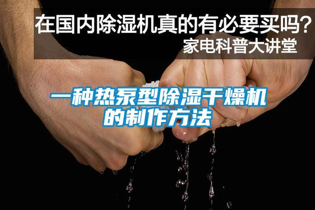 一種熱泵型除濕干燥機的制作方法