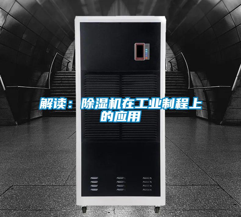 解讀:除濕機在工業制程上的應用
