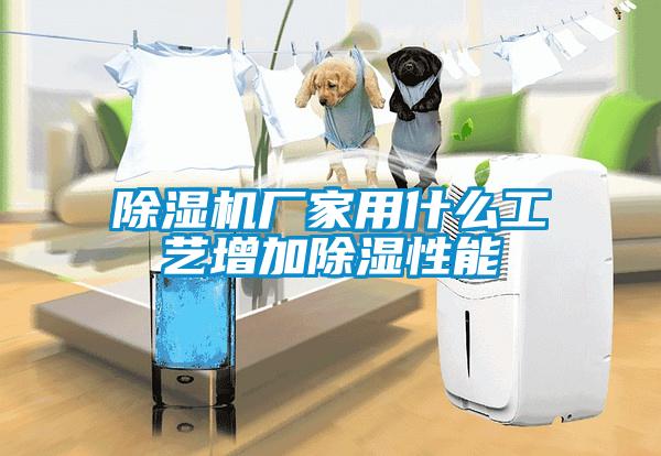 除濕機廠家用什么工藝增加除濕性能