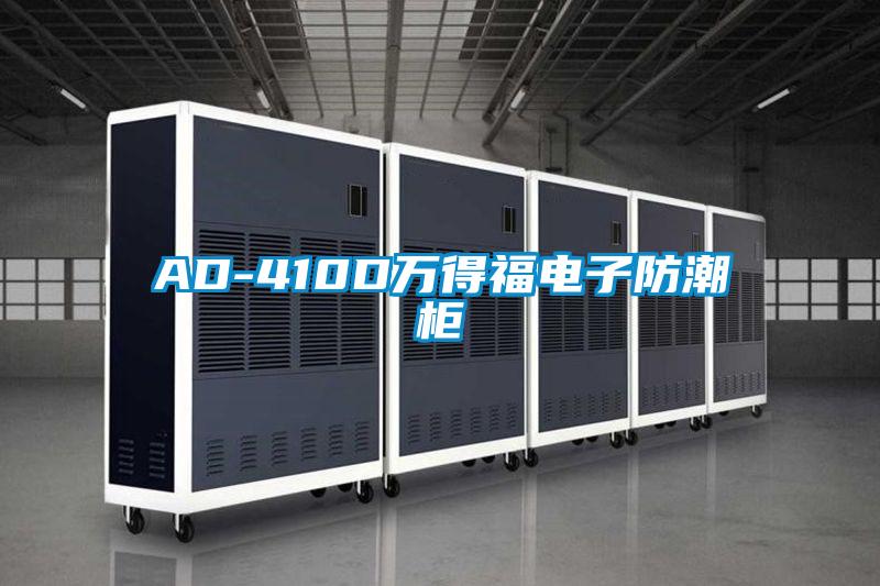 AD-410D萬得福電子防潮柜
