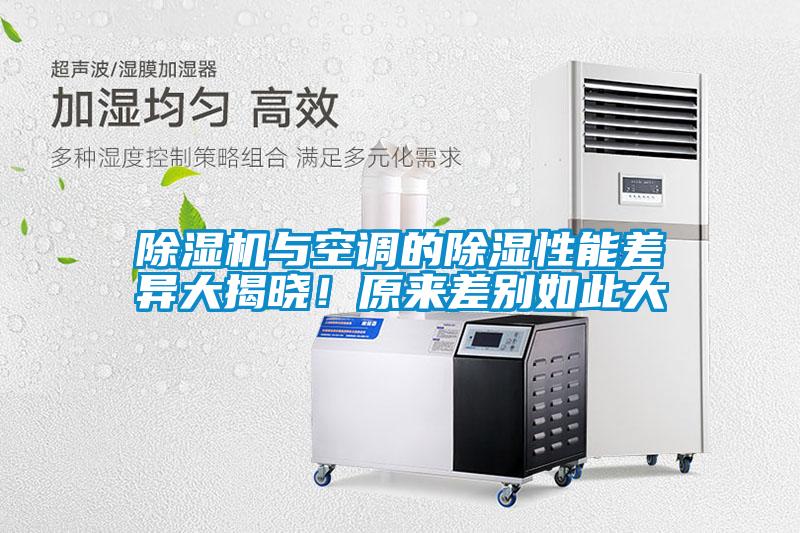 除濕機(jī)與空調(diào)的除濕性能差異大揭曉!原來差別如此大