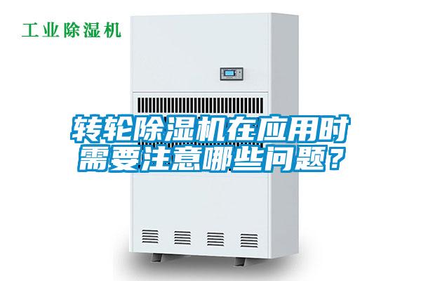 轉輪除濕機在應用時需要注意哪些問題？