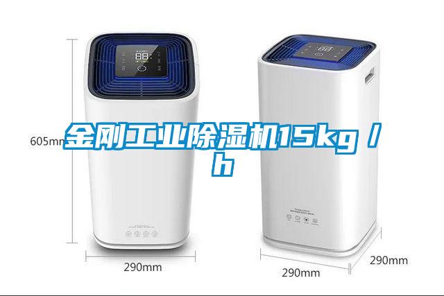 金剛工業除濕機15kg/h