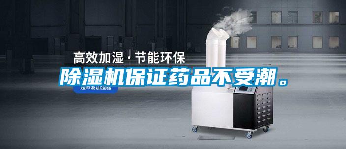 除濕機(jī)保證藥品不受潮。