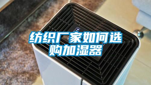 紡織廠家如何選購加濕器