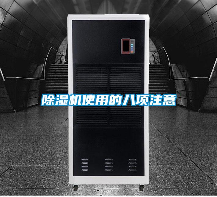 除濕機使用的八項注意