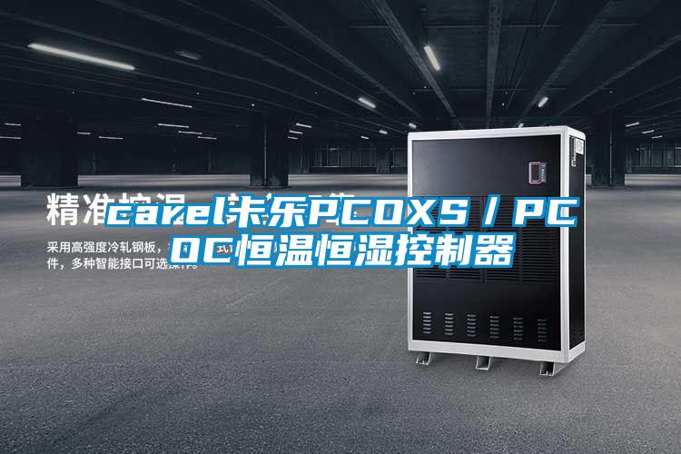 carel卡樂PCOXS／PCOC恒溫恒濕控制器