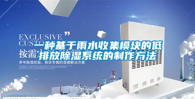 一種基于雨水收集模塊的低排放除濕系統的制作方法