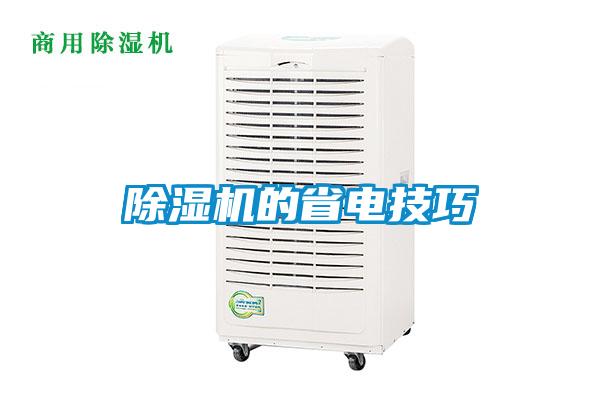 除濕機的省電技巧