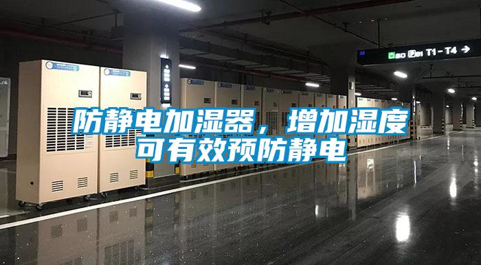 防靜電加濕器，增加濕度可有效預防靜電