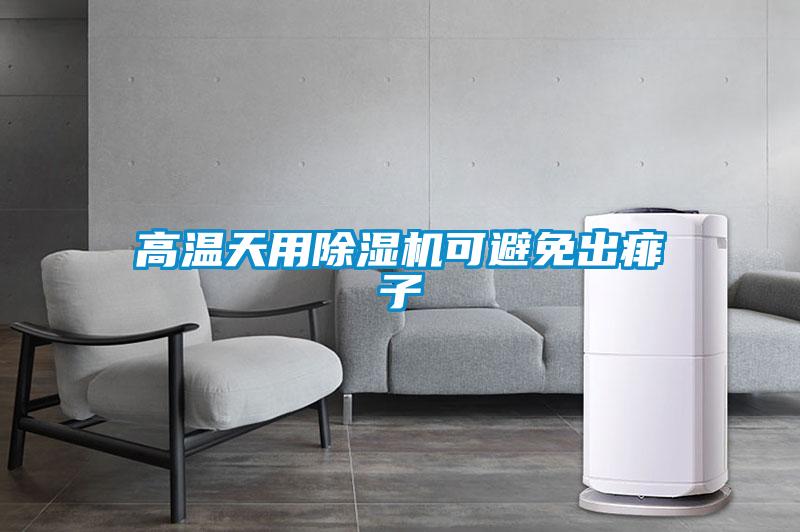 高溫天用除濕機可避免出痱子