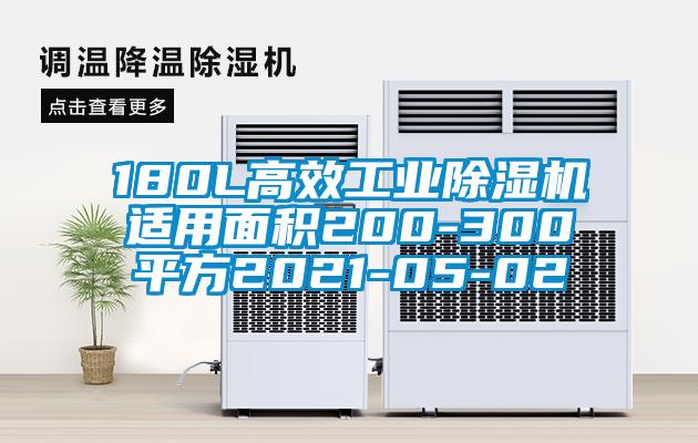 180L高效工業除濕機適用面積200-300平方2021-05-02