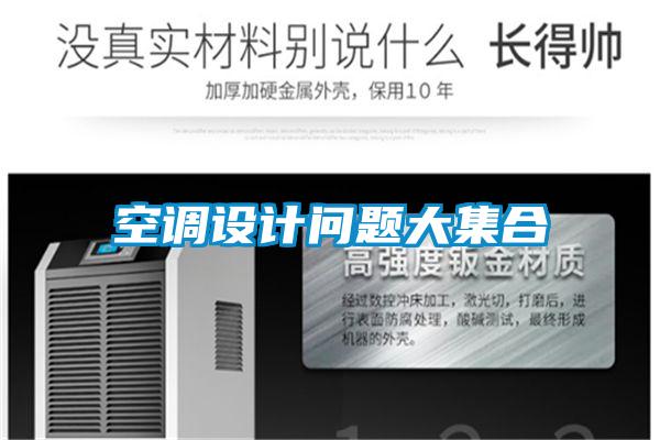 空調(diào)設(shè)計問題大集合