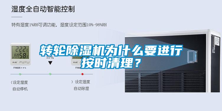 轉輪除濕機為什么要進行按時清理?