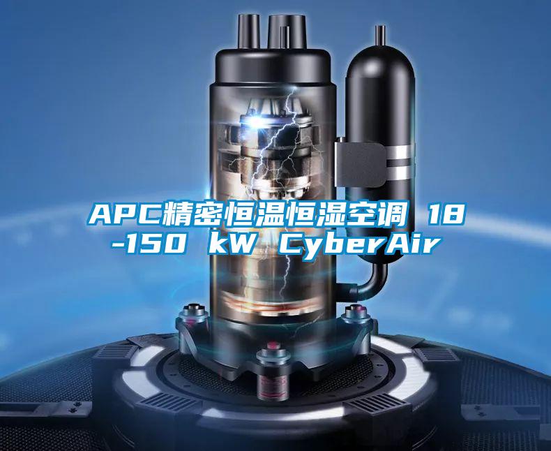 APC精密恒溫恒濕空調(diào) 18-150 kW CyberAir