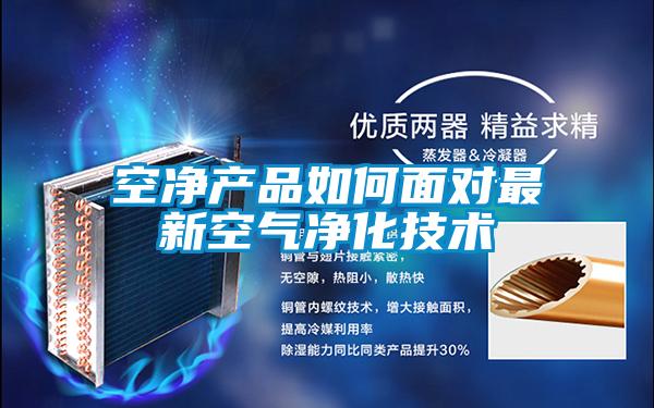 空凈產品如何面對最新空氣凈化技術